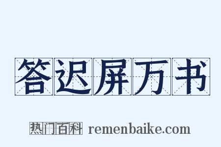 答迟屏万书是什么意思的图片